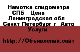 Намотка спидометра СПБ › Цена ­ 1 000 - Ленинградская обл., Санкт-Петербург г. Авто » Услуги   